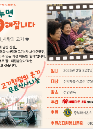 2026. 02. 08 '따뜻한 한 끼, 고기 사랑 나눔' 행사